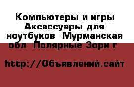 Компьютеры и игры Аксессуары для ноутбуков. Мурманская обл.,Полярные Зори г.